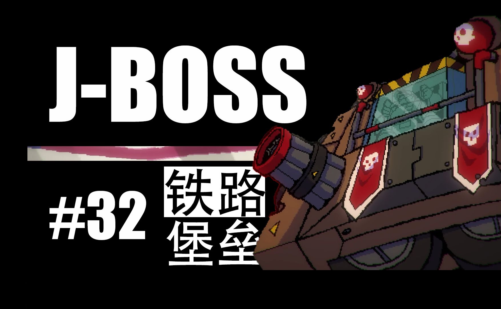 100个游戏BOSS挑战计划 | 铁轨堡垒 | Broforce | 【J-BOSS#32】