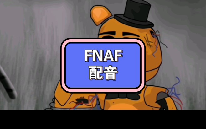 《FNAF  配音  凌晨五点》