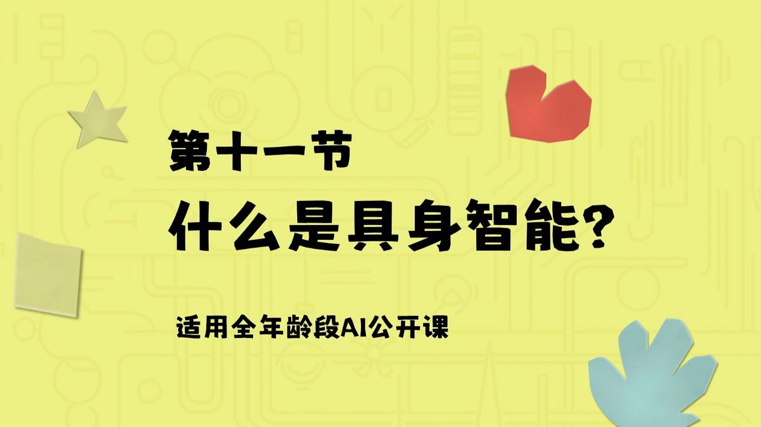 5分钟了解具身智能！AI机器人还有多久可以走进我们的生活？【给孩子的AI课11】