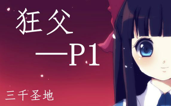 【三千圣地】活着的人偶;狂父 p1
