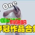 【已完结】PG One 中国新说唱 夺冠之路歌曲全记录 辣个男人是真的强！