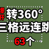 能有谁比我还能转？_游戏热门视频