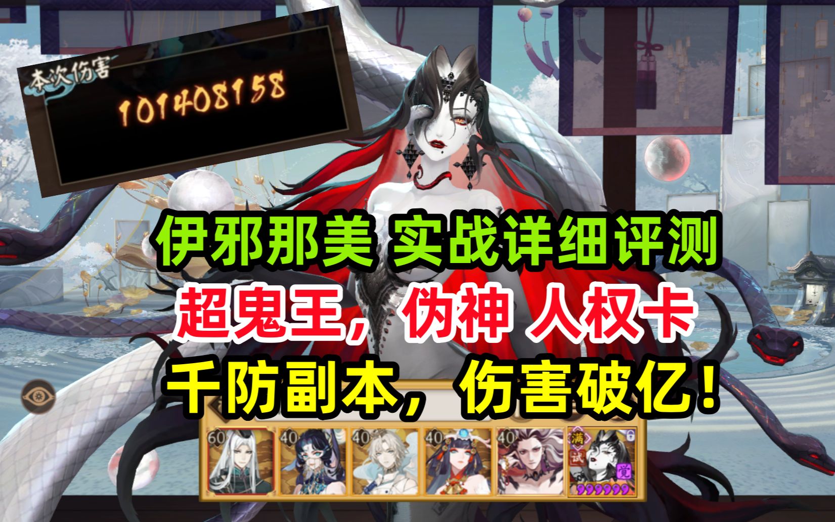 【阴阳师】新SSR 伊邪那美 实战详细测评:碾压清姬!超鬼王伪神人权卡!千防副本伤害破亿!手机游戏热门视频