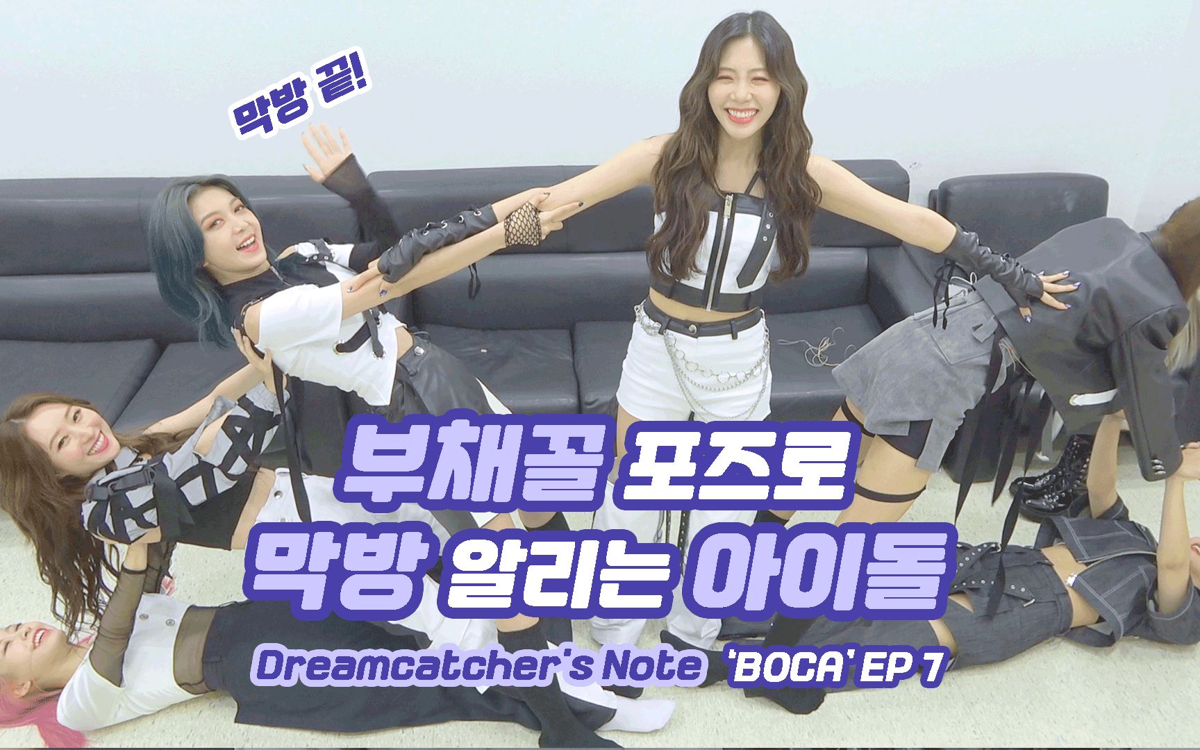[Dreamcatcher's Note] 'BOCA' 活动花絮 第七篇