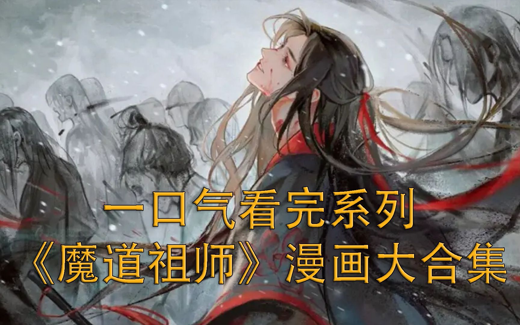 一口气看完《魔道祖师》漫画解说，4小时大合集，一次看过瘾。