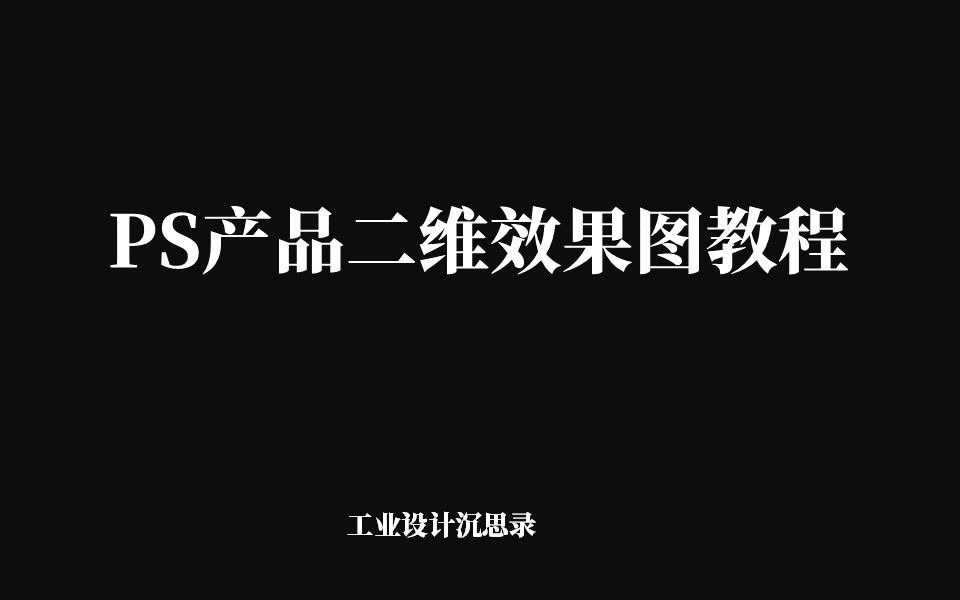 ps绘制产品效果图教程-方法步骤