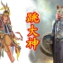 【中国神话-巫祭篇 十一期】东北跳大神！萨满教到底是什么宗教？