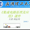 【公开课】集成电路原理及应用（集成运算放大器原理及应用） - 武汉理工大学