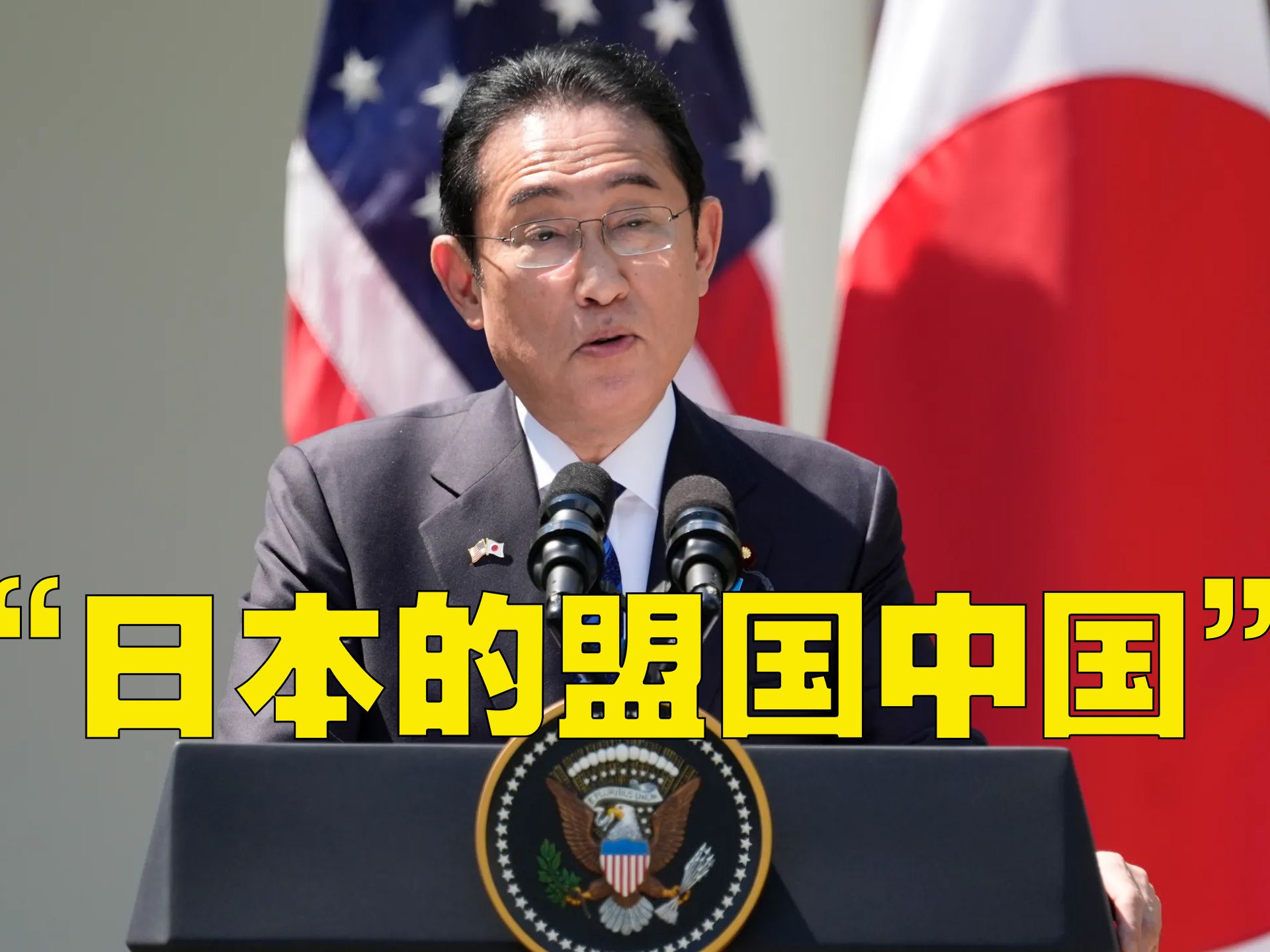 日本首相记者会上脱口而出：“日本的盟国中国”