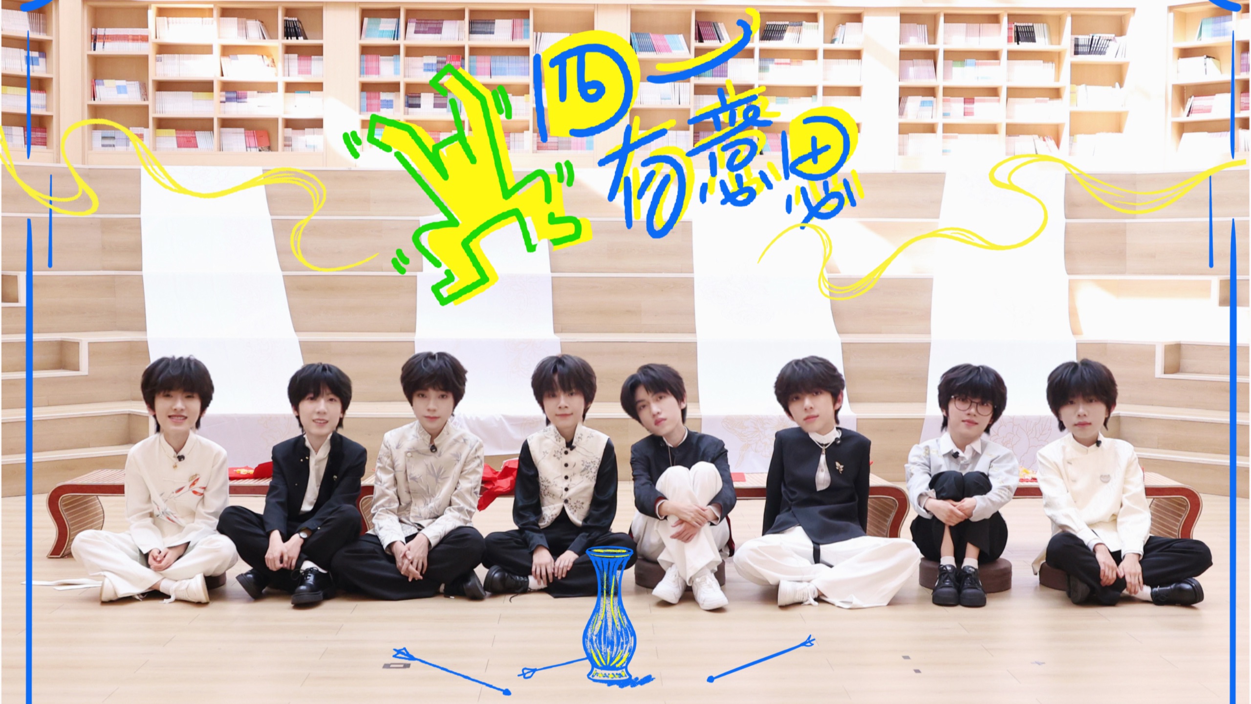 【TF家族练习生】《四一有意思》11:古今雅集