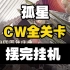 【孤星】CW全关卡 摆完挂机 简单好抄（持续更新中）