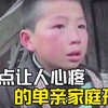 盘点让人心疼的单亲家庭孩子，懂事的让人心疼，看完让人泪目