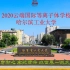 10-1-2020哈尔滨工业大学云端国际等离子体暑期学校10日上午