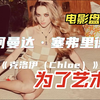 这些你都看过没？没的话可以收藏以后去看完整版！盘点为艺术献身的明星