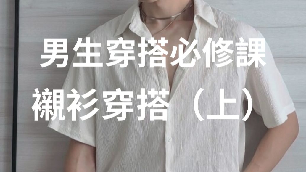 男生必知的4種襯衫穿法，你知道嗎？