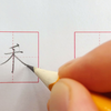 汉字“禾”的写法