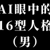 AI眼中的16型人格（奇幻风格男