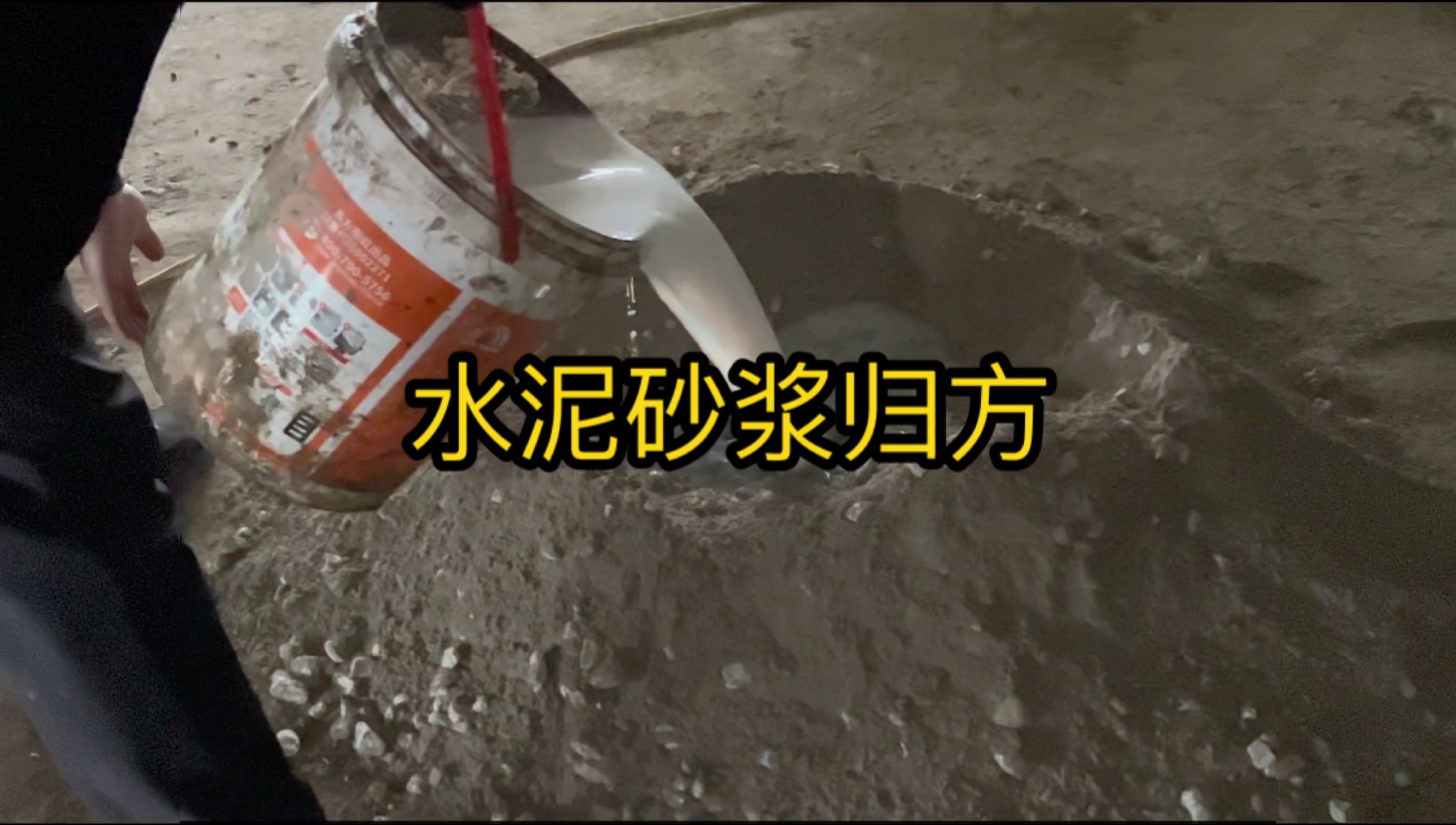 水泥砂浆归方找平