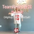 【TeamRed紅吾馆线上街舞课堂】HIPHOP/元素-basketball/五月老师