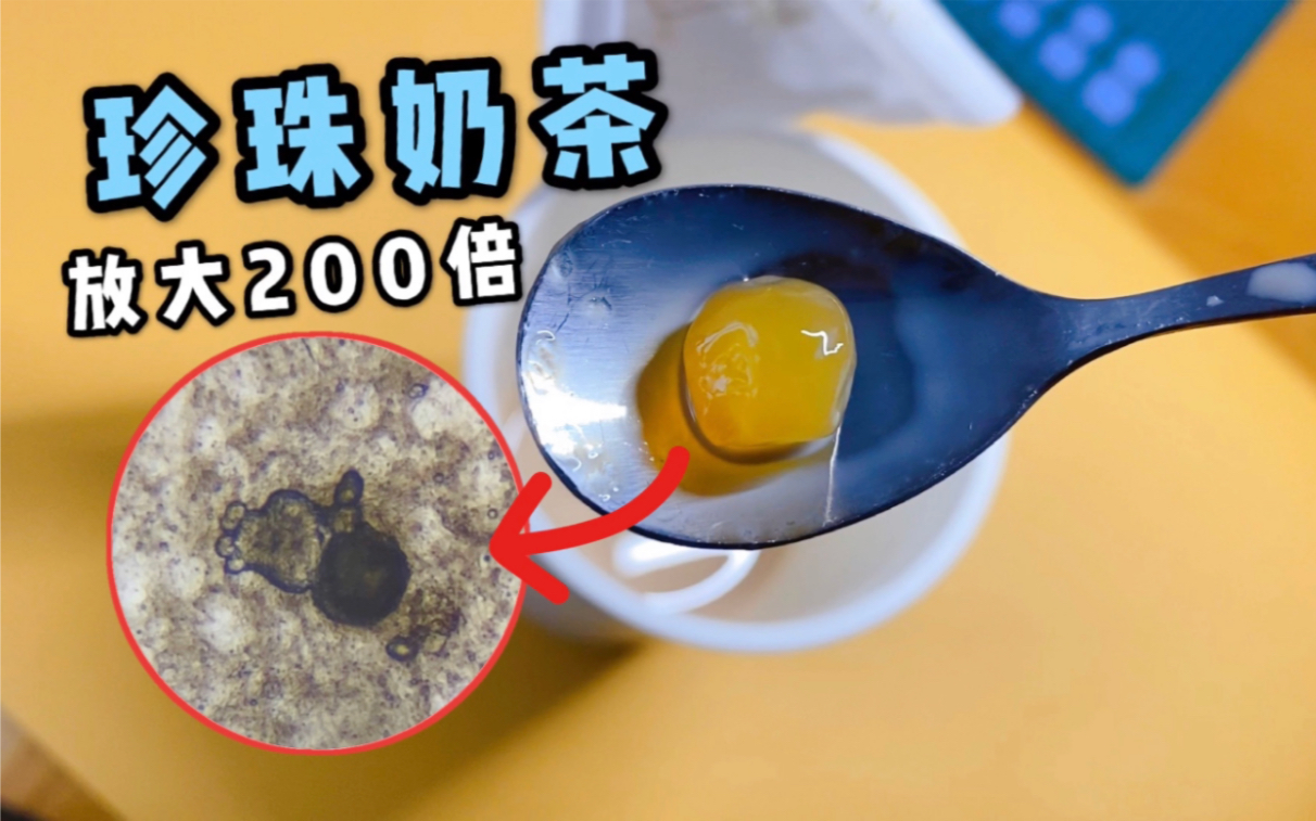 奶茶里的珍珠到底有没有塑料成分？放大200倍能看见奇形怪状的物质！