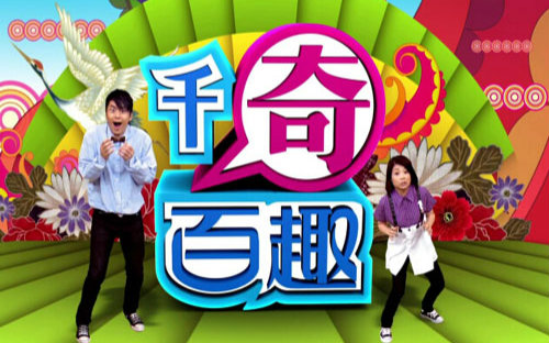 千奇百趣省港澳1