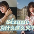 【30个品牌故事】Sézane凭什么在法国这么火？