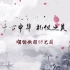 中华传统家庭生活礼仪微视频——《千古中华，礼仪之美》待人接物礼仪篇