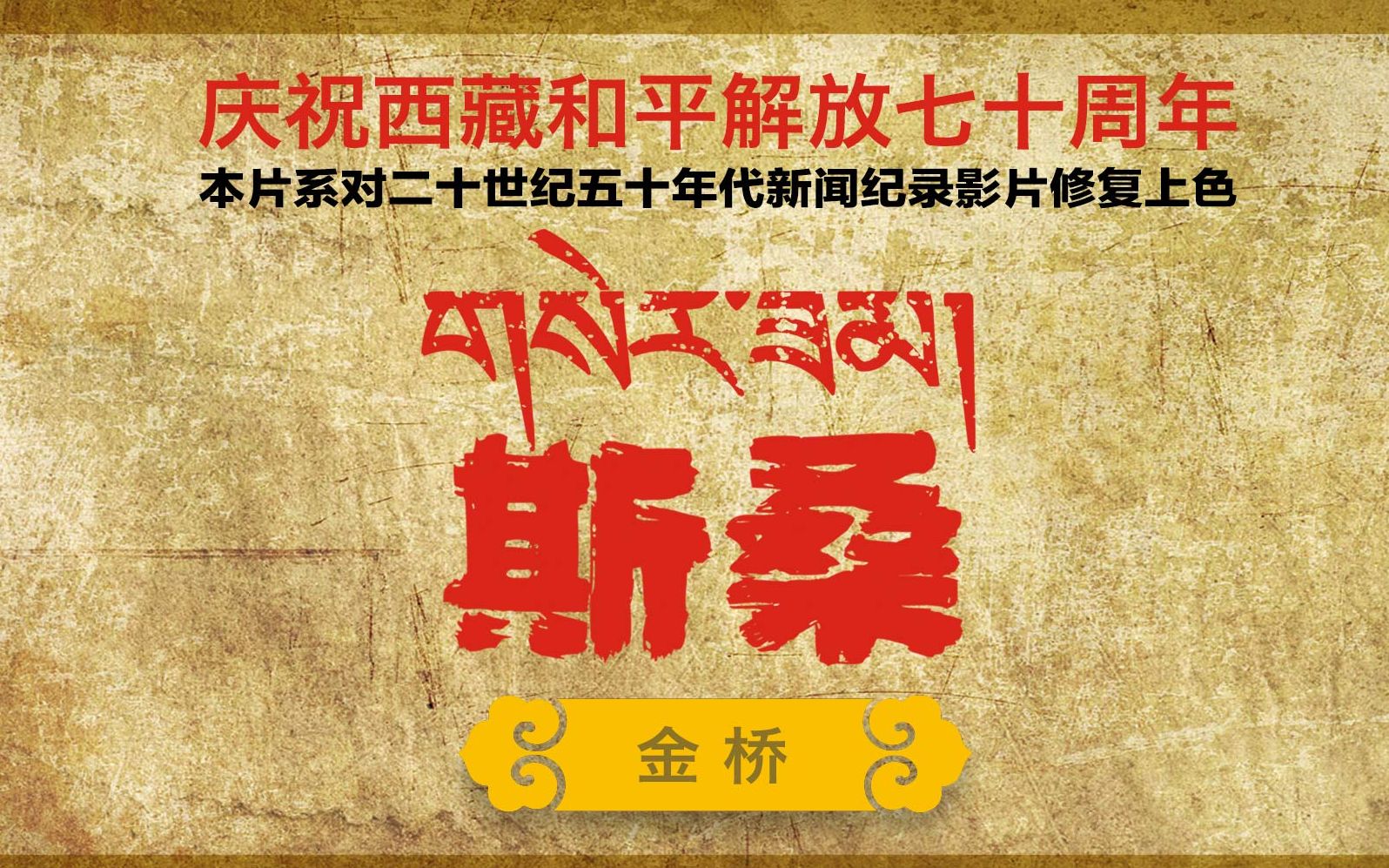 珍贵画面！4K+AI上色还原川藏、青藏公路修建影像