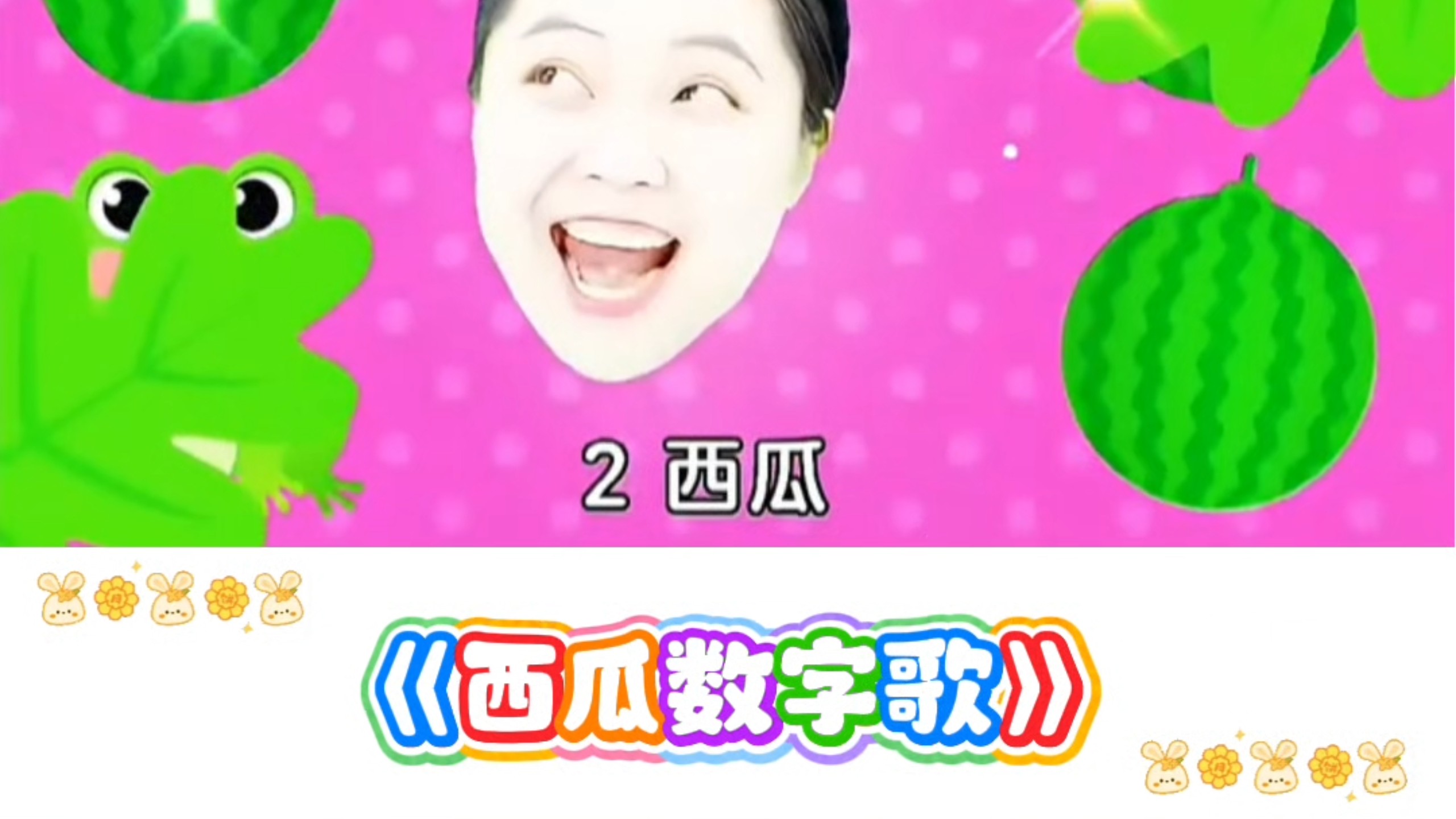 《西瓜数字歌》