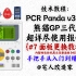 【教程】变色龙熊猫GP三代PCR Panda 3.0超详尽使用报告-面板更换及内部展示