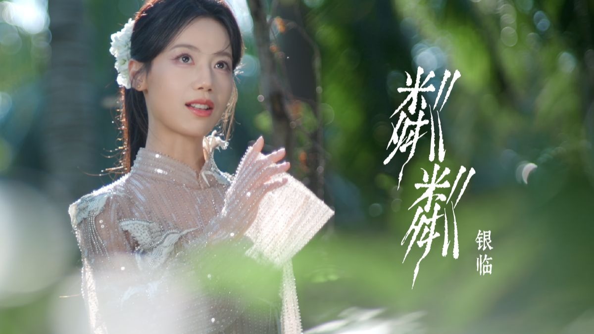 银临《粼粼》MV｜第一圈涟漪出现在你遇见我的瞬间