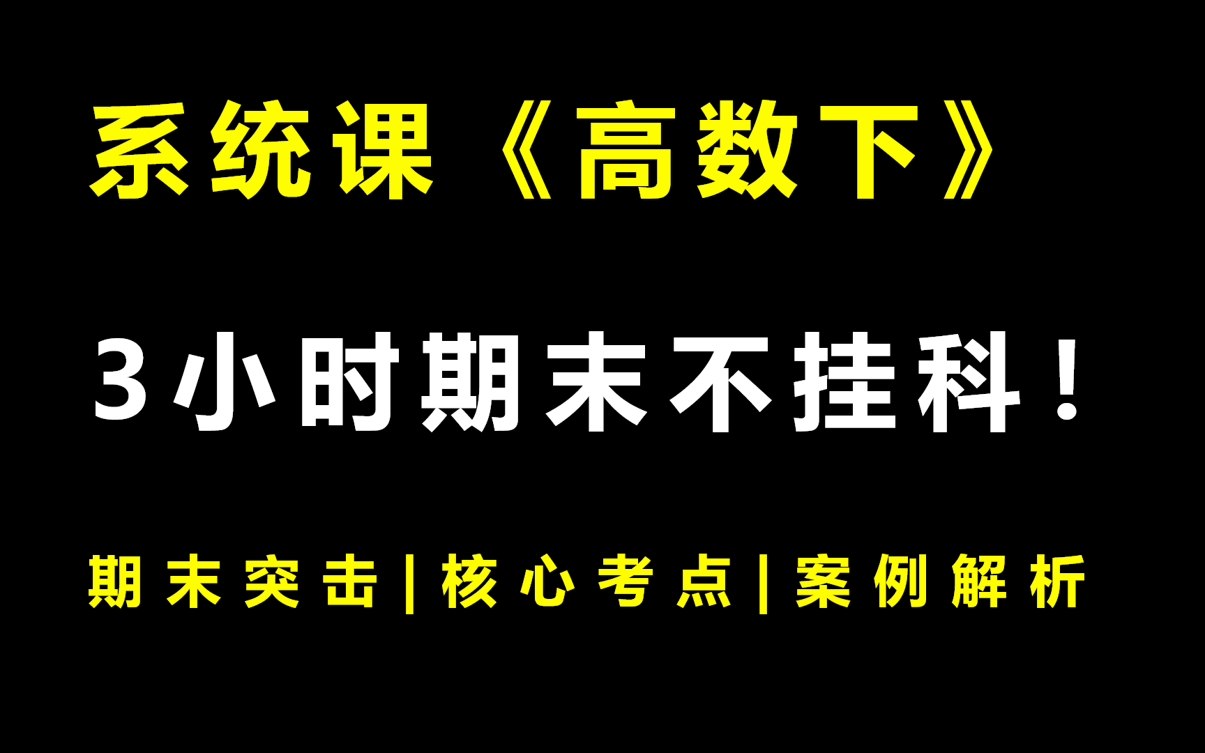 系统课《高数下》3小时期末突击课|不挂科|附赠讲义