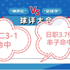 公推比分继续连红，推荐2025年3月2日西甲皇家贝蒂斯vs皇马，皇马今晚是否化险为夷