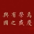 致敬中国共产党建党百年混剪《恰是百年风华》