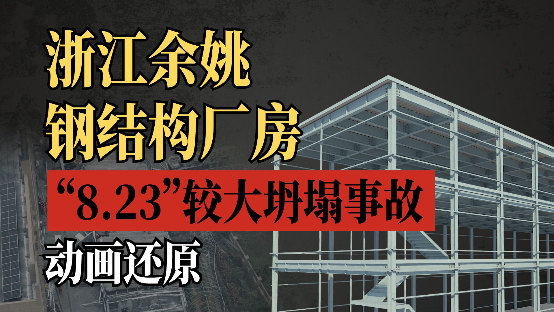浙江余姚钢结构厂房“8·23”较大坍塌事故调查报告