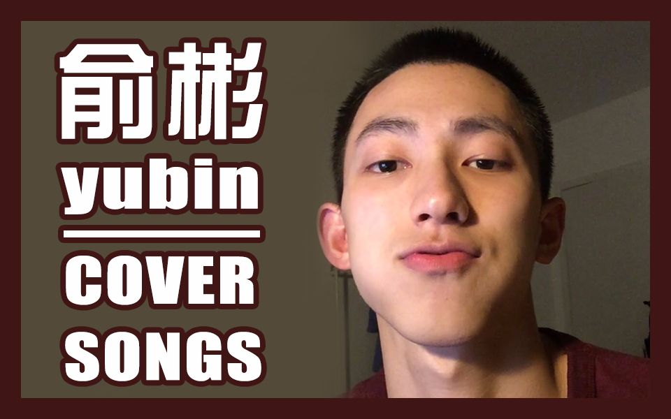 【俞彬】一只来自复旦的大帅比模特的翻唱集 cover songs[安利向]