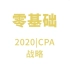 【CPA小白版·月薪过万】2020注册会计师零基础-公司战略