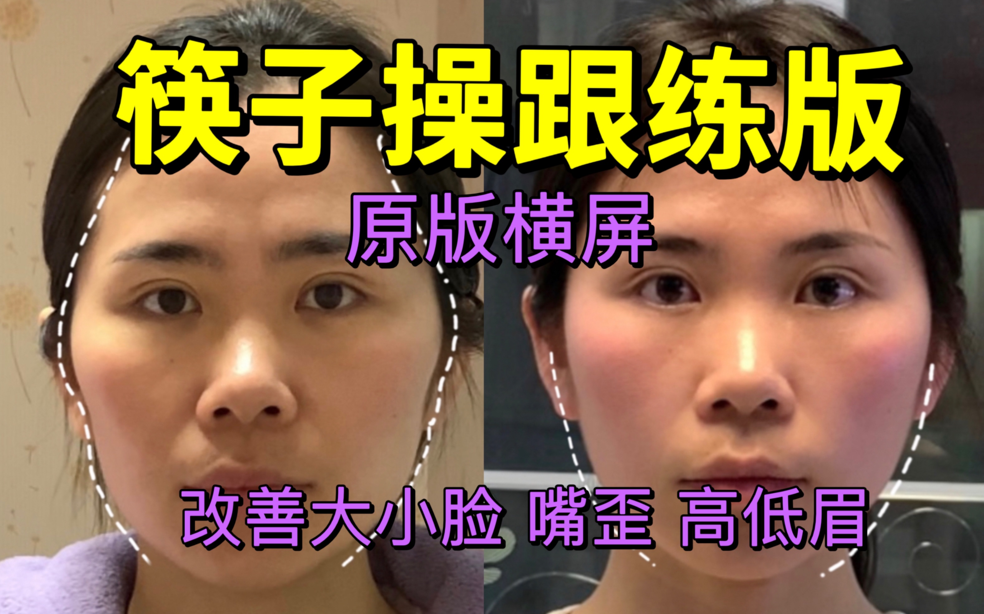 日本筷子操跟练视频（横版可投屏），改善大小脸嘴歪高低眉
