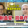 【中字|美国疫情|快讯】美国积极试验新冠疗法,治愈者血浆注入病人体内,或可治疗新冠tibodies could be key to fighting virus