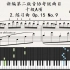新编第二版音协钢琴考级曲目，十级A项，No.2