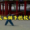西棍大全系列-天水排子棍教学