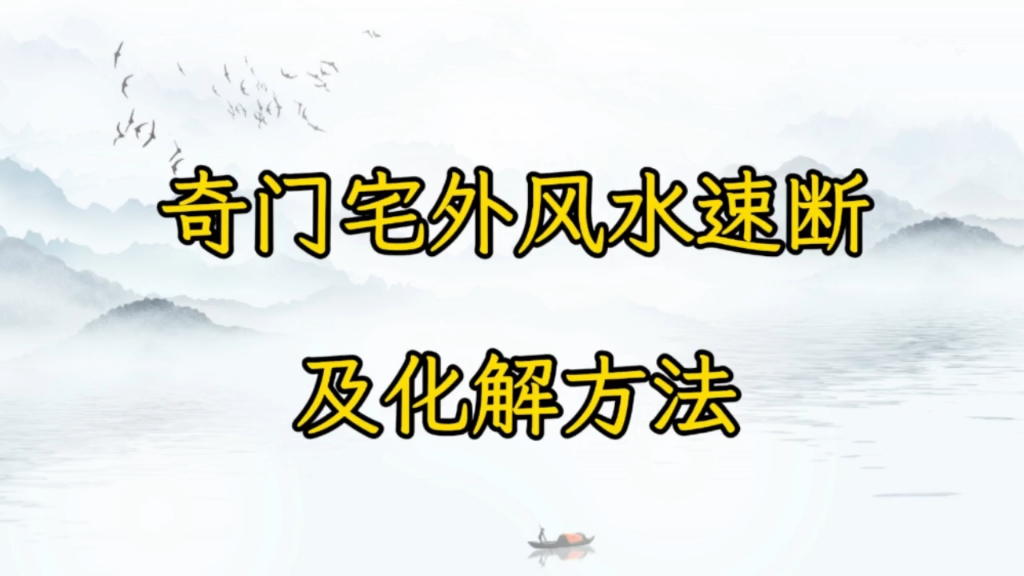 奇门遁甲宅外风水速断及化解方法