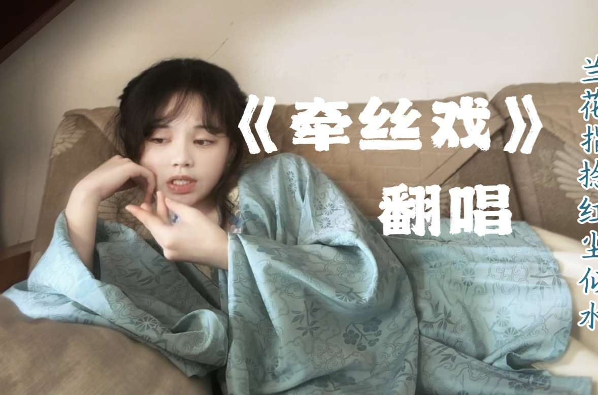 【清唱】兰花指捻红尘似水～