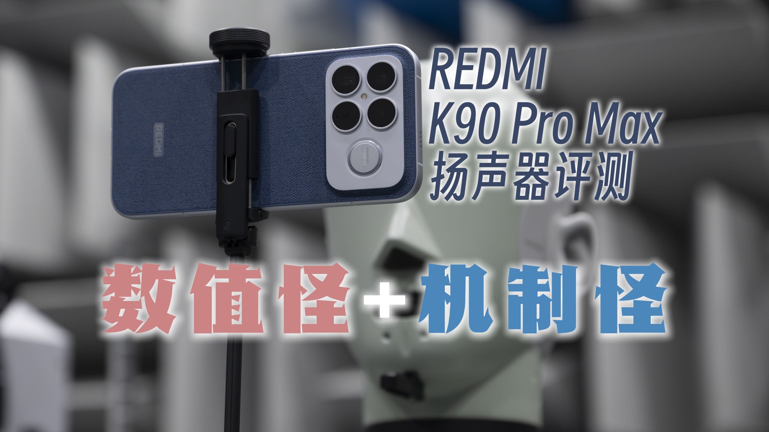 数值怪+机制怪！REDMI K90 Pro Max扬声器评测【斗室听澜】