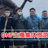 DNF实在没内容！宝哥携一众主播外出旅游！太Happy了