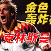 克林斯曼：他带着潜水镜登陆英超，然后改变了整个英格兰足球