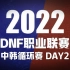 【一阵雨解说】2022 DNF 职业联赛【中韩循环赛DAY2】