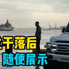 转角就遇到爱！出门左拐看到055是什么体验