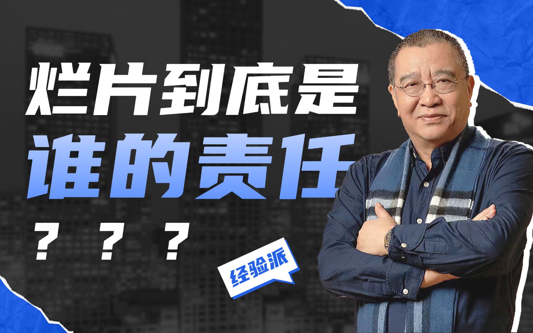 【编剧刘彦武】出现烂片到底是谁的责任?哔哩哔哩bilibili