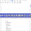 WPS如何添加和删除空白页